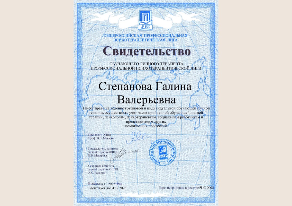Свидетельство обучающего личного терапевта ОППЛ