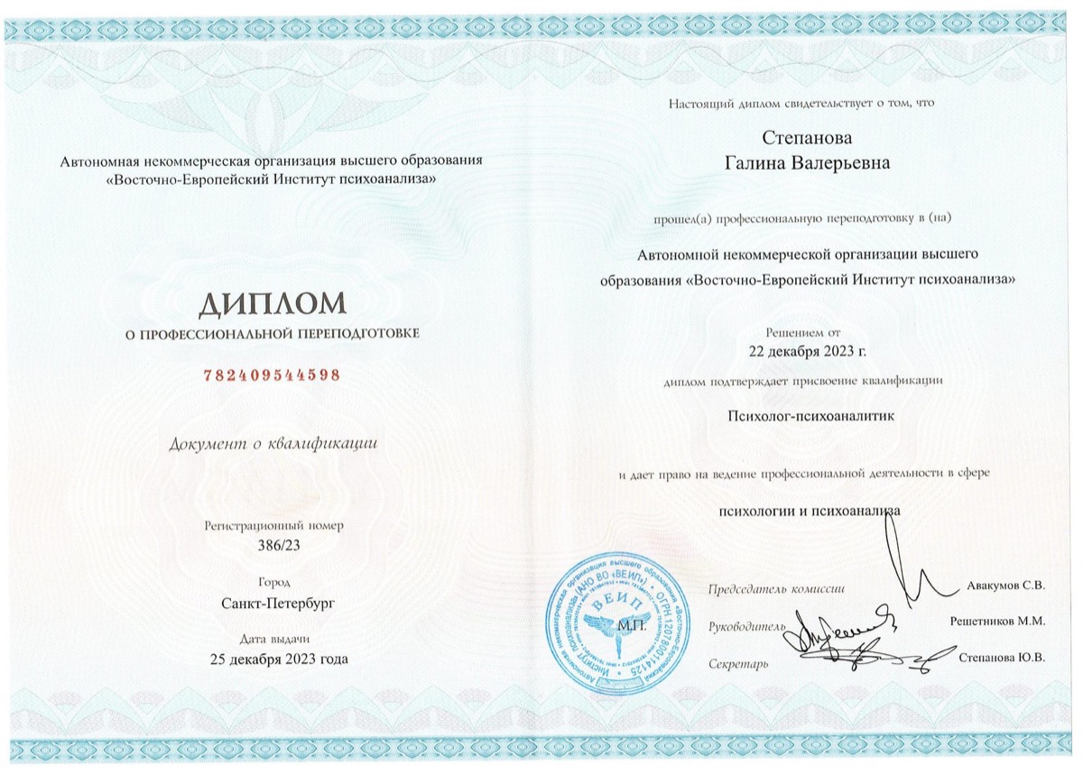 Диплом Восточно-Европейского Института психоанализа